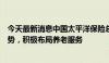 今天最新消息中国太平洋保险总裁赵永刚：发挥长期资金优势，积极布局养老服务