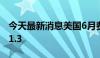 今天最新消息美国6月费城联储制造业指数为1.3