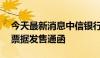 今天最新消息中信银行：发布50亿美元中期票据发售通函