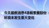 今天最新消息4连板索菱股份：公司经营情况、内外部经营环境未发生重大变化