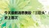 今天最新消息美股“三巨头”合计市值突破10万亿美元 为史上首次