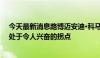 今天最新消息路博迈安迪·科马罗夫：中国资产管理行业正处于令人兴奋的拐点