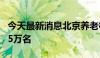 今天最新消息北京养老机构共收住老年人近4.5万名