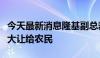 今天最新消息隆基副总裁：把户用光伏收益更大让给农民