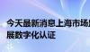 今天最新消息上海市场监管部门在全国率先开展数字化认证