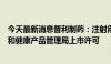 今天最新消息普利制药：注射用盐酸万古霉素获得英国药品和健康产品管理局上市许可