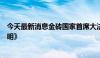 今天最新消息金砖国家首席大法官论坛闭幕并通过《联合声明》