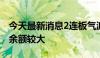 今天最新消息2连板气派科技：公司有息负债余额较大