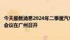 今天最新消息2024年二季度汽车行业重点企业经济运行交流会议在广州召开