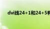 dvi线24+1和24+5有什么区别（dvi）