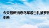 今天最新消息乌军袭击扎波罗热核电站所在城市 致该市电力中断