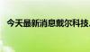 今天最新消息戴尔科技、超微电脑涨超5%