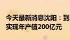 今天最新消息沈阳：到2025年 全市储能产业实现年产值200亿元