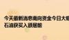 今天最新消息南向资金今日大幅净买入75.3亿港元 中国海洋石油获买入额居前