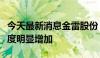 今天最新消息金雷股份：二季度出货量较一季度明显增加