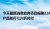 今天最新消息放弃项目报酬2244万元，长安信托一逾期政信产品拟打七六折兑付