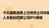 今天最新消息上交所终止对中顺新科、永祺车业、长鹰硬科、人本股份四家公司IPO审核