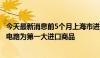 今天最新消息前5个月上海市进出口总值同比增长0.8% 集成电路为第一大进口商品