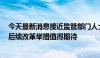 今天最新消息接近监管部门人士：提升上市公司投资价值，后续改革举措值得期待