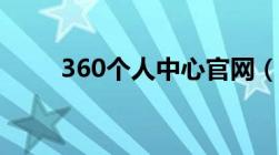 360个人中心官网（360个人中心）