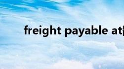 freight payable at翻译（freight）