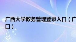 广西大学教务管理登录入口（广西大学教务管理系统登陆入口）