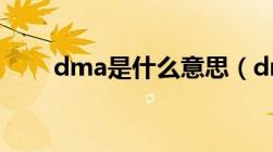 dma是什么意思（dml是什么意思）