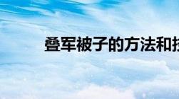 叠军被子的方法和技巧（叠军被）