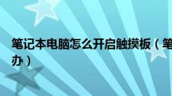 笔记本电脑怎么开启触摸板（笔记本电脑触摸板没反应怎么办）