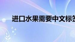 进口水果需要中文标签吗（进口水果）