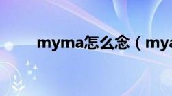 myma怎么念（myanmar怎么读）