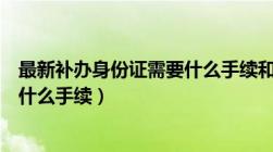 最新补办身份证需要什么手续和条件（最新补办身份证需要什么手续）