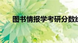 图书情报学考研分数线（图书情报学）