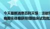 今天最新消息百利天恒：注射用BL-M17D1 ADC项目治疗晚期实体瘤获得I期临床试验批准通知书