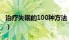 治疗失眠的100种方法（治疗失眠最简单方法）