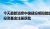 今天最新消息中信建投明阳智能新能源封闭式基础设施证券投资基金注册获批