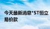 今天最新消息*ST恒立：中选投资人已付清交易价款