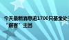 今天最新消息逾1700只基金处于限购状态保护持有人权益是“谢客”主因