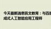 今天最新消息凯文教育：与百度共同合作培养市场急需的生成式人工智能应用工程师