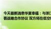 今天最新消息华夏幸福：与浙江科比特创新科技有限公司签署战略合作协议 双方将在低空经济发展领域深入合作