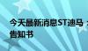 今天最新消息ST迪马：收到拟终止股票上市告知书