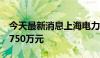 今天最新消息上海电力：拟向重燃能科增资5750万元