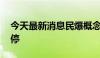 今天最新消息民爆概念异动拉升 高争民爆涨停