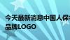 今天最新消息中国人保将全面恢复罗熹任职前品牌LOGO