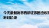 今天最新消息西部证券回应收购国融证券：相关工作仍处于筹划阶段