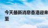 今天最新消息香港迎来自1980年以来最热夏至