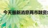 今天最新消息两市融资余额减少28.53亿元