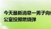 今天最新消息一男子向伊朗总统候选人竞选办公室投掷燃烧弹