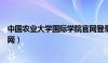 中国农业大学国际学院官网登录（中国农业大学国际学院官网）