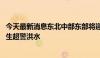 今天最新消息东北中部东部将迎强降雨 部分中小河流可能发生超警洪水